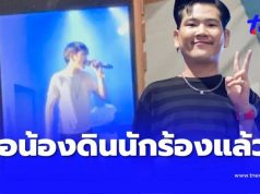 เจอแล้ว “น้องดิน” นักร้องนำของวงทศกัณฐ์ หายไปหลังเกิดเหตุไฟไหม้