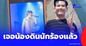 เจอแล้ว “น้องดิน” นักร้องนำของวงทศกัณฐ์ หายไปหลังเกิดเหตุไฟไหม้