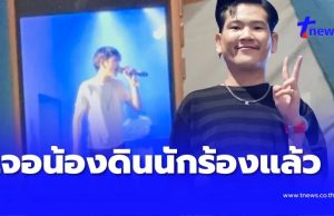 เจอแล้ว “น้องดิน” นักร้องนำของวงทศกัณฐ์ หายไปหลังเกิดเหตุไฟไหม้