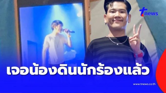 เจอแล้ว “น้องดิน” นักร้องนำของวงทศกัณฐ์ หายไปหลังเกิดเหตุไฟไหม้