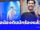 เจอแล้ว “น้องดิน” นักร้องนำของวงทศกัณฐ์ หายไปหลังเกิดเหตุไฟไหม้