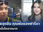ชัดยิ่งกว่าชัด! นางห้างประจักษ์ชัย เผยจุดยืน คุณพ่อของฟารีดา งานนี้เด็ดขาดมาก