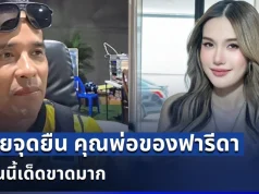 ชัดยิ่งกว่าชัด! นางห้างประจักษ์ชัย เผยจุดยืน คุณพ่อของฟารีดา งานนี้เด็ดขาดมาก