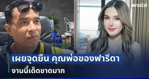 ชัดยิ่งกว่าชัด! นางห้างประจักษ์ชัย เผยจุดยืน คุณพ่อของฟารีดา งานนี้เด็ดขาดมาก