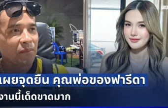 ชัดยิ่งกว่าชัด! นางห้างประจักษ์ชัย เผยจุดยืน คุณพ่อของฟารีดา งานนี้เด็ดขาดมาก