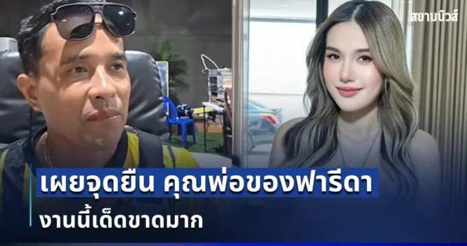 ชัดยิ่งกว่าชัด! นางห้างประจักษ์ชัย เผยจุดยืน คุณพ่อของฟารีดา งานนี้เด็ดขาดมาก