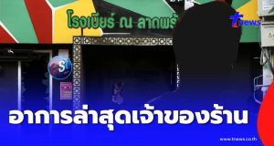 ใครจะคิด อาการล่าสุด เจ้าของโรงเบียร์ หลังข่าวลือเสียชีวิตแล้ว