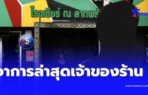 ใครจะคิด อาการล่าสุด เจ้าของโรงเบียร์ หลังข่าวลือเสียชีวิตแล้ว
