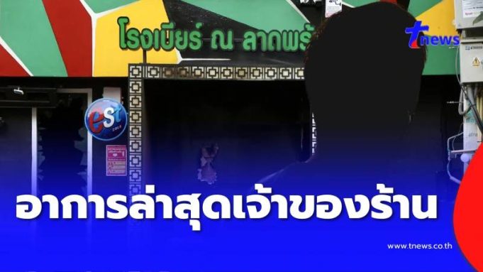 ใครจะคิด อาการล่าสุด เจ้าของโรงเบียร์ หลังข่าวลือเสียชีวิตแล้ว