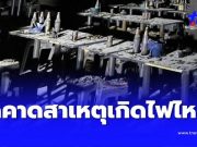 ผิดคาด สาเหตุไฟไหม้ “โรงเบียร์ ณ ลาดพร้าว” ถึงว่า ลูกค้าบอกแสบจมูก