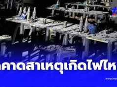ผิดคาด สาเหตุไฟไหม้ “โรงเบียร์ ณ ลาดพร้าว” ถึงว่า ลูกค้าบอกแสบจมูก