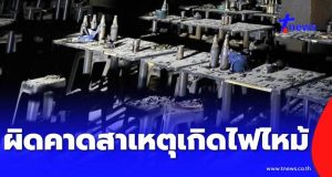 ผิดคาด สาเหตุไฟไหม้ “โรงเบียร์ ณ ลาดพร้าว” ถึงว่า ลูกค้าบอกแสบจมูก