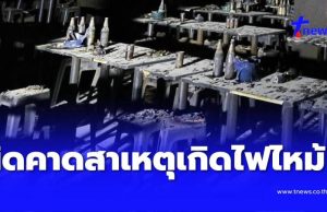 ผิดคาด สาเหตุไฟไหม้ “โรงเบียร์ ณ ลาดพร้าว” ถึงว่า ลูกค้าบอกแสบจมูก