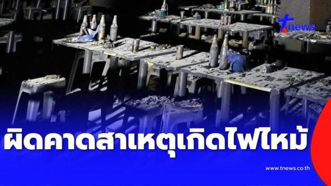 ผิดคาด สาเหตุไฟไหม้ “โรงเบียร์ ณ ลาดพร้าว” ถึงว่า ลูกค้าบอกแสบจมูก