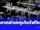 ผิดคาด สาเหตุไฟไหม้ “โรงเบียร์ ณ ลาดพร้าว” ถึงว่า ลูกค้าบอกแสบจมูก