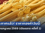 ประกาศแล้ว! ราคาทองคำวันนี้ 16 กรกฎาคม 2569 (เปิดตลาด ครั้งที่ 1)