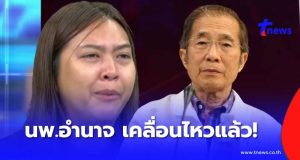 “อดีตนายกแพทยสภา” เคลื่อนไหว ตรง ๆ กรณี “ครูทราย” ล่าสุด