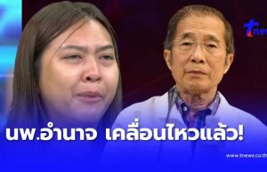 “อดีตนายกแพทยสภา” เคลื่อนไหว ตรง ๆ กรณี “ครูทราย” ล่าสุด