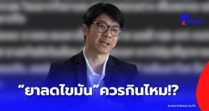 เปิดความจริงเรื่อง “ยาลดไขมัน” ผิดคาด หลายคนเข้าใจผิดทั้งชีวิต