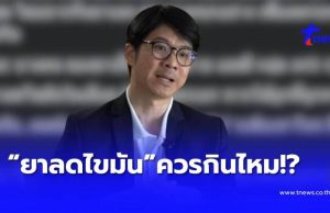 เปิดความจริงเรื่อง “ยาลดไขมัน” ผิดคาด หลายคนเข้าใจผิดทั้งชีวิต