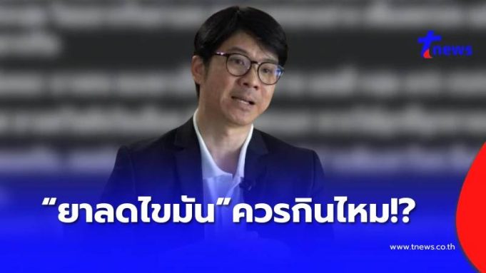 เปิดความจริงเรื่อง “ยาลดไขมัน” ผิดคาด หลายคนเข้าใจผิดทั้งชีวิต