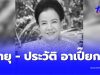 อายุแท้จริง – ประวัติ อาเปี๊ยก “น้ำเงิน บุญหนัก” เสียชีวิตอย่างสงบ
