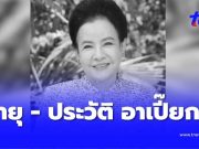 อายุแท้จริง – ประวัติ อาเปี๊ยก “น้ำเงิน บุญหนัก” เสียชีวิตอย่างสงบ