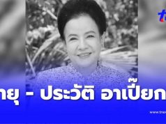 อายุแท้จริง – ประวัติ อาเปี๊ยก “น้ำเงิน บุญหนัก” เสียชีวิตอย่างสงบ