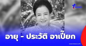 อายุแท้จริง – ประวัติ อาเปี๊ยก “น้ำเงิน บุญหนัก” เสียชีวิตอย่างสงบ