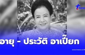 อายุแท้จริง – ประวัติ อาเปี๊ยก “น้ำเงิน บุญหนัก” เสียชีวิตอย่างสงบ
