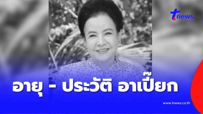 อายุแท้จริง – ประวัติ อาเปี๊ยก “น้ำเงิน บุญหนัก” เสียชีวิตอย่างสงบ