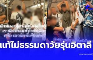 รู้แล้ว วัยรุ่นอิตาลีกลุ่มนี้เป็นใคร หลังกล้าโชว์ป่วนบนรถไฟฟ้า BTS