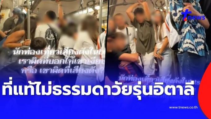รู้แล้ว วัยรุ่นอิตาลีกลุ่มนี้เป็นใคร หลังกล้าโชว์ป่วนบนรถไฟฟ้า BTS