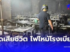 เปิดยอดผู้เสียชีวิตล่าสุด ไฟไหม้”โรงเบียร์ ณ ลาดพร้าว”
