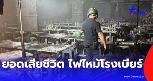 เปิดยอดผู้เสียชีวิตล่าสุด ไฟไหม้”โรงเบียร์ ณ ลาดพร้าว”