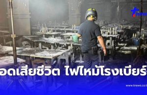 เปิดยอดผู้เสียชีวิตล่าสุด ไฟไหม้”โรงเบียร์ ณ ลาดพร้าว”