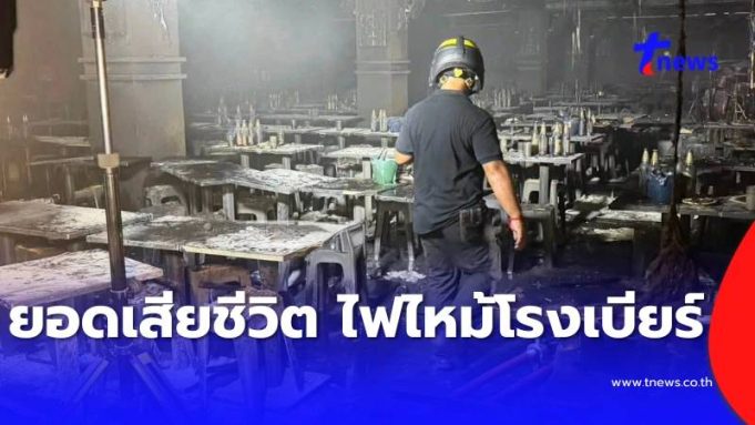เปิดยอดผู้เสียชีวิตล่าสุด ไฟไหม้”โรงเบียร์ ณ ลาดพร้าว”