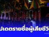 รายชื่อผู้เสียชีวิต ไฟไหม้โรงเบียร์ลาดพร้าว พิสูจน์อัตลักษณ์แล้ว 10 ราย