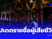 รายชื่อผู้เสียชีวิต ไฟไหม้โรงเบียร์ลาดพร้าว พิสูจน์อัตลักษณ์แล้ว 10 ราย