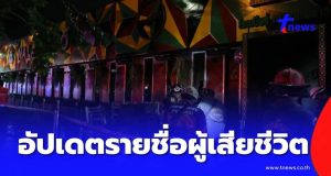 รายชื่อผู้เสียชีวิต ไฟไหม้โรงเบียร์ลาดพร้าว พิสูจน์อัตลักษณ์แล้ว 10 ราย