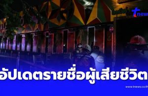 รายชื่อผู้เสียชีวิต ไฟไหม้โรงเบียร์ลาดพร้าว พิสูจน์อัตลักษณ์แล้ว 10 ราย