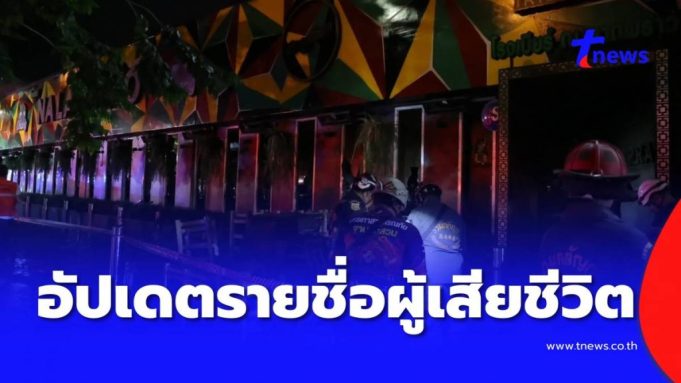 รายชื่อผู้เสียชีวิต ไฟไหม้โรงเบียร์ลาดพร้าว พิสูจน์อัตลักษณ์แล้ว 10 ราย
