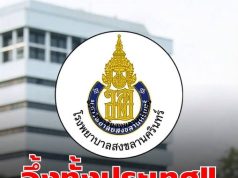 โรงพยาบาลสงขลานครินทร์ ออกประกาศแจ้งถึงผู้ป่วย