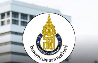 โรงพยาบาลสงขลานครินทร์ ออกประกาศแจ้งถึงผู้ป่วย