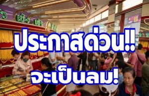 ประกาศแล้ว! ราคาทองคำวันนี้ 1 กรกฎาคม 2569