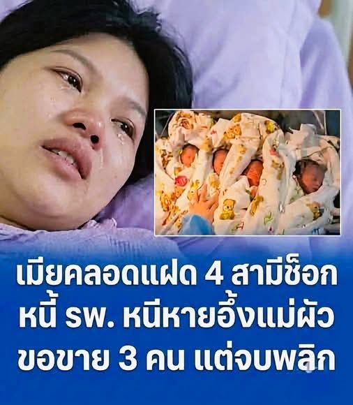 มียคลอดแฝด 4 สามีตกใจหนีหาย แม่ผัวขอขายหลาน 3 คน แต่คำตอบสะใภ้ ทำหน้าชา!