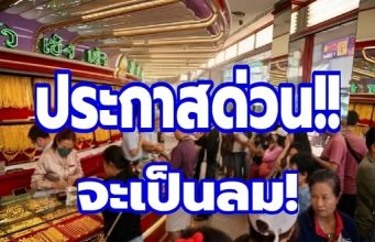 ประกาศแล้ว! ราคาทองคำวันนี้ 1 กรกฎาคม 2569