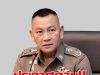 สำนักงานตำรวจ แจ้งเตือนด่วน! ถึงประชาชนทุกคน อย่าเชื่อเด็ดขาด