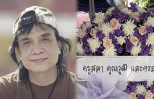 ข่าวด่วน!! ข่าวเศ ร้ายืนยันการเสียชีวิตของ