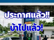 ประกาศแล้ว!! ราคาน้ำมันพรุ่งนี้ 18 ก.ค.69 อัปเดตราคาน้ำมันวันพรุ่งนี้